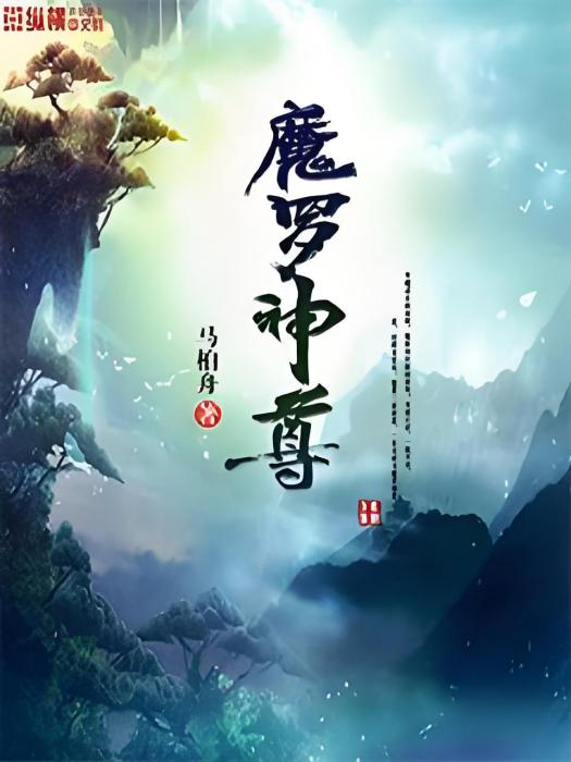 魔羅神尊 魔羅神尊