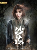 沙海(2018年吳磊、秦昊主演網路劇)