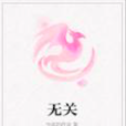 無關(今夜的傳說所著起點小說) 無關(今夜的傳說所著起點小說)