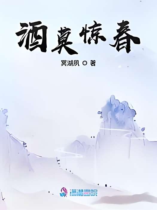 酒莫驚春 酒莫驚春