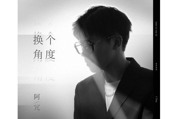 換個角度(《瀟灑佳人淡淡妝》影視劇插曲) 換個角度(《瀟灑佳人淡淡妝》影視劇插曲)