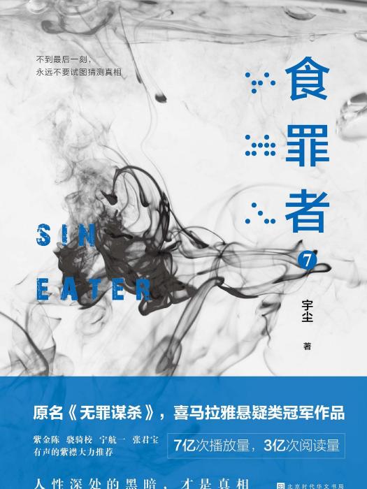 食罪者7 食罪者7