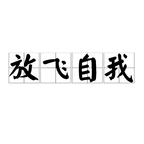 放飛自我(漢語詞語)