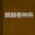 麒麟獸神將