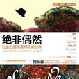 絕非偶然(美國埃利奧特·阿倫森自傳)
