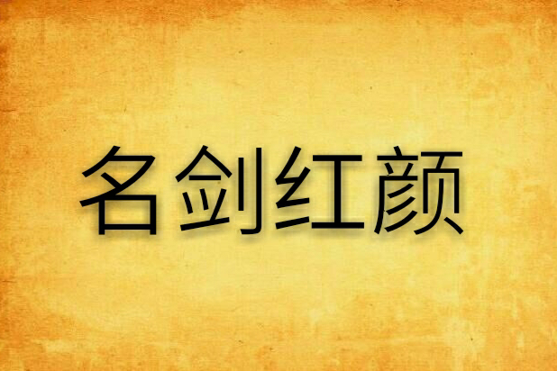 名劍紅顏