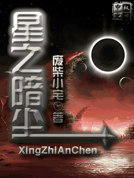 星之暗塵 星之暗塵
