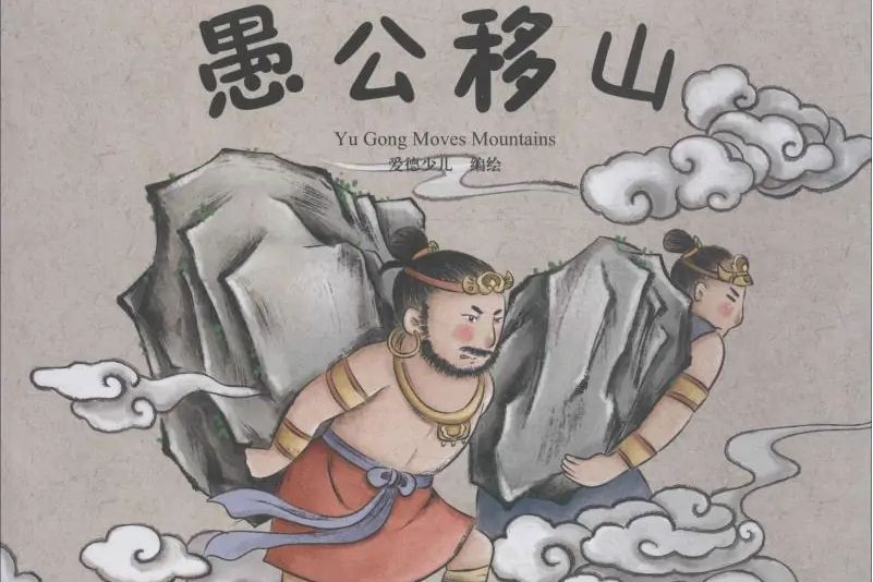 愚公移山(2019年河南美術出版社出版的圖書) 愚公移山(2019年河南美術出版社出版的圖書)
