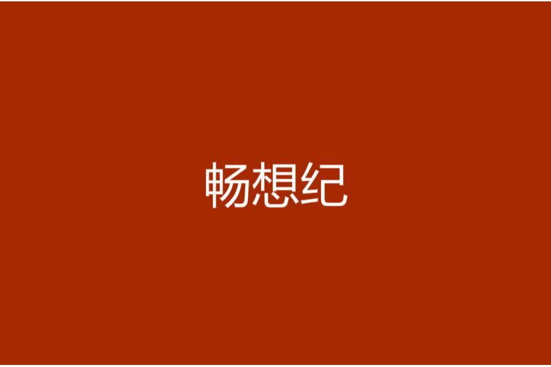 暢想紀 暢想紀