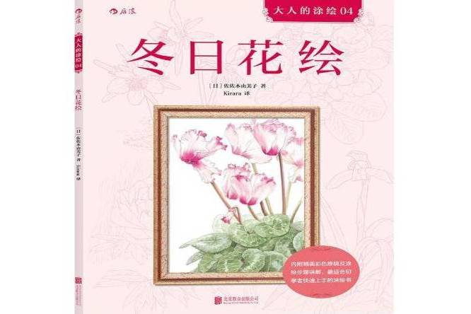 冬日花繪 冬日花繪