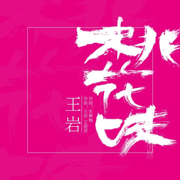 桃花味 桃花味