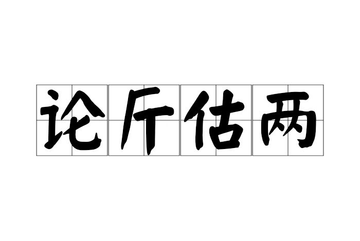 論斤估兩 論斤估兩