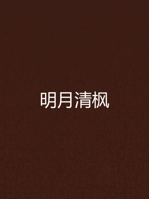 明月清楓 明月清楓