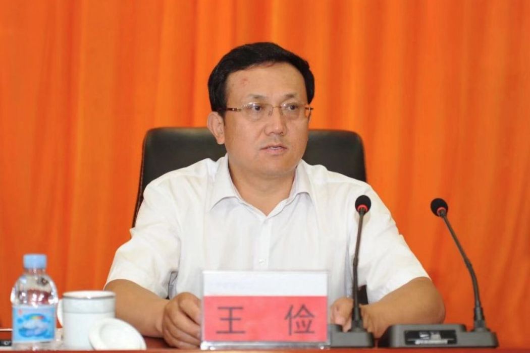 王儉(神華寧煤集團原董事長) 王儉(神華寧煤集團原董事長)