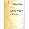 臨床精神病學 臨床精神病學