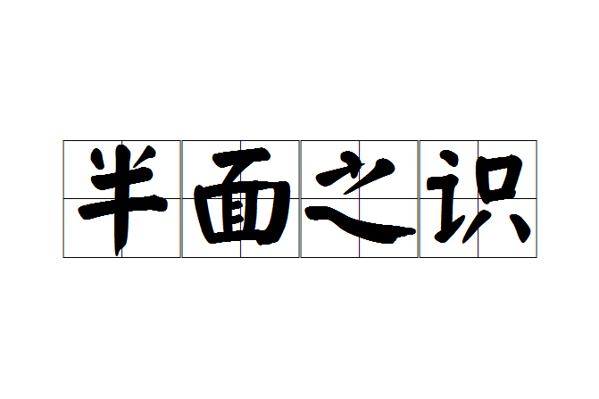 半面之識 半面之識