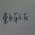重色輕友(成語) 重色輕友(成語)