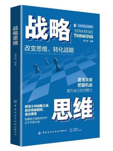 戰略思維(2023年中國紡織出版社出版的圖書) 戰略思維(2023年中國紡織出版社出版的圖書)