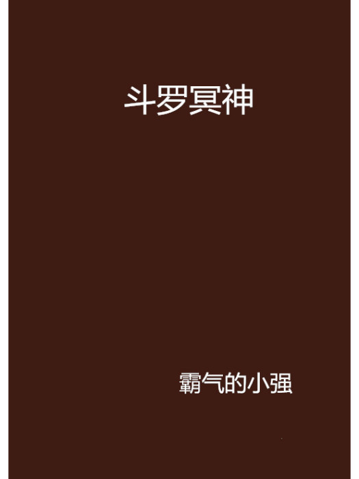 斗羅冥神 斗羅冥神