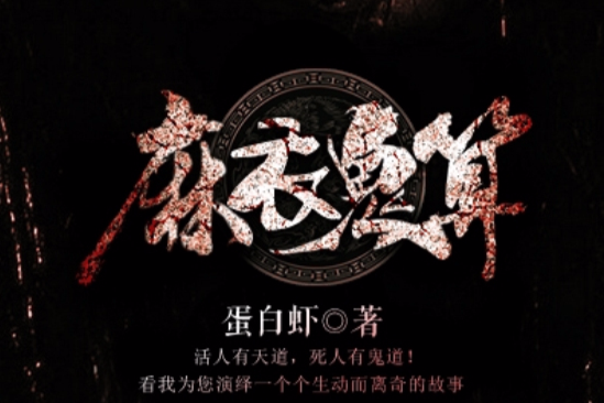 麻衣鬼算 麻衣鬼算
