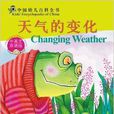 中國幼兒百科全書：天氣的變化
