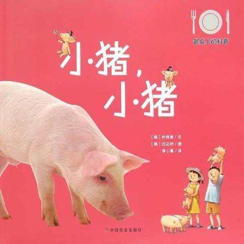 小豬,小豬 小豬,小豬