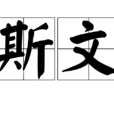斯文(詞語解釋) 斯文(詞語解釋)