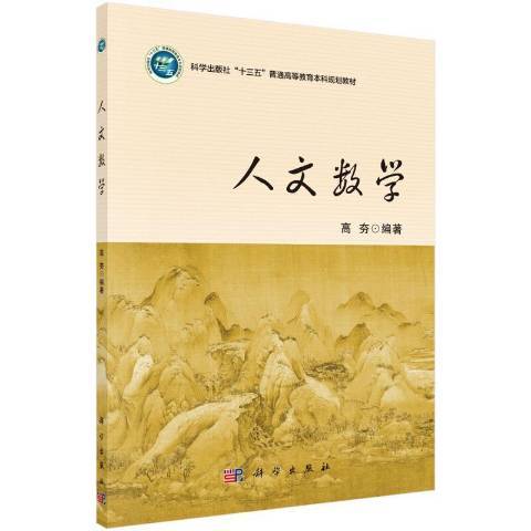 人文數學 人文數學