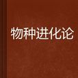 物種進化論 物種進化論