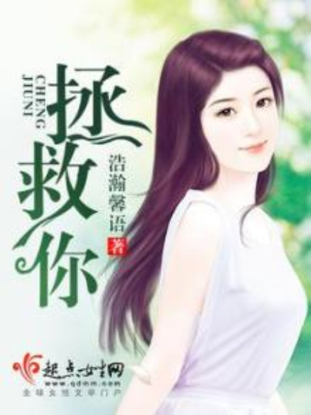 拯救你 拯救你