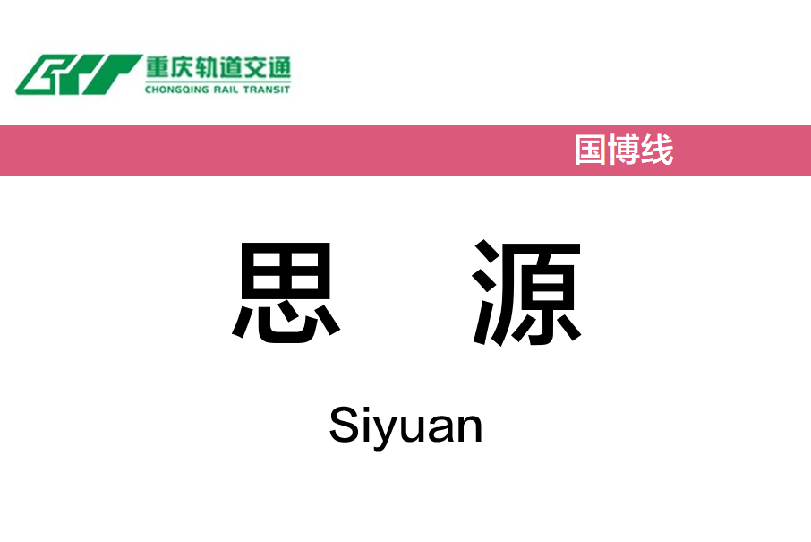 思源站 思源站