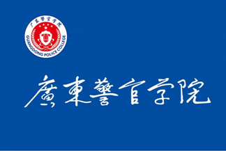 廣東警官學院校旗