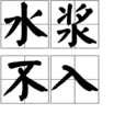水漿不入 水漿不入