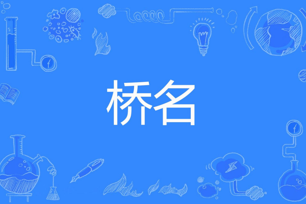 橋名 橋名