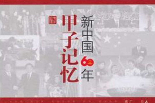 甲子記憶 甲子記憶