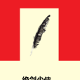 絕劍少俠 絕劍少俠
