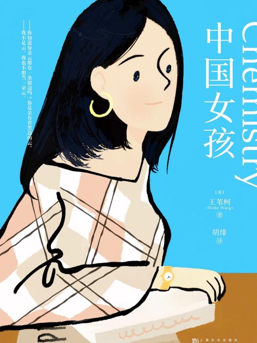 中國女孩([美] 王葦柯所著書籍)