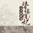 替嫁俏妃 替嫁俏妃