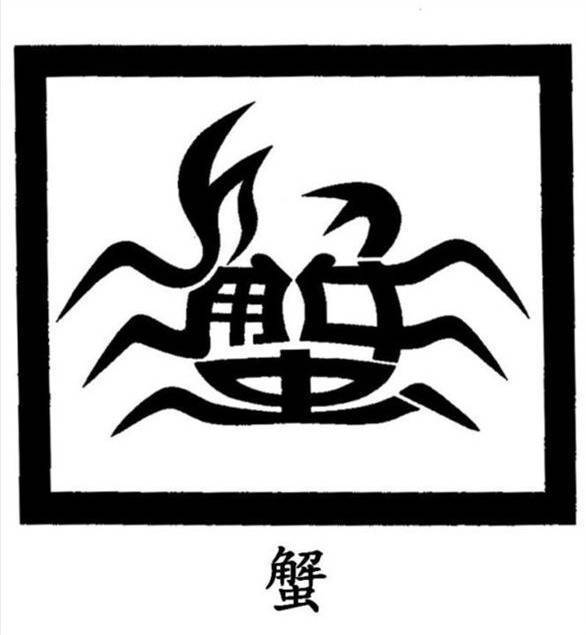 漢字作畫 漢字作畫