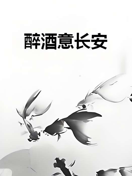 醉酒意長安 醉酒意長安