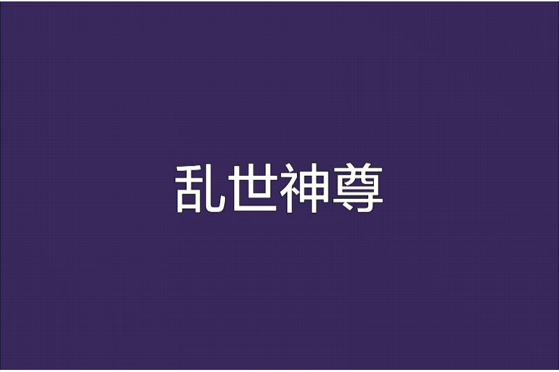 亂世神尊 亂世神尊