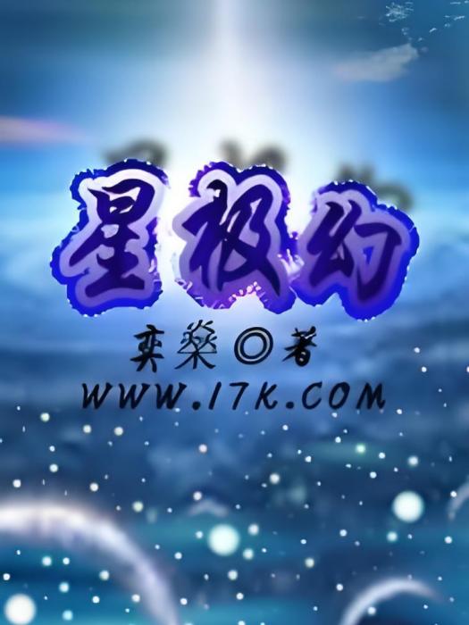 星極幻 星極幻