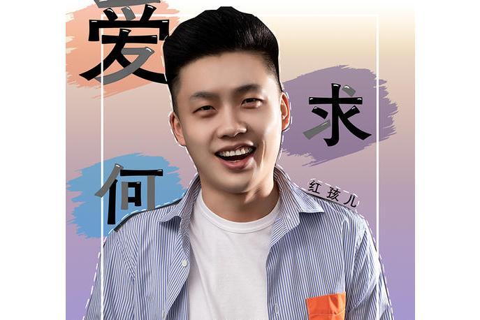 愛何求
