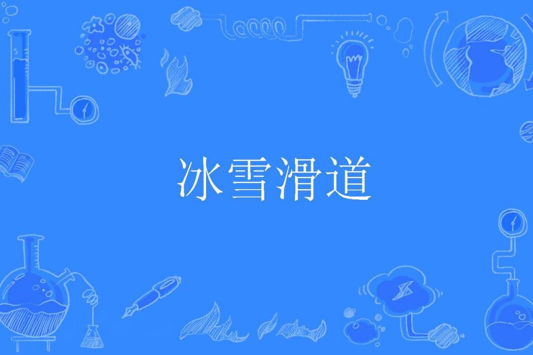 冰雪滑道 冰雪滑道