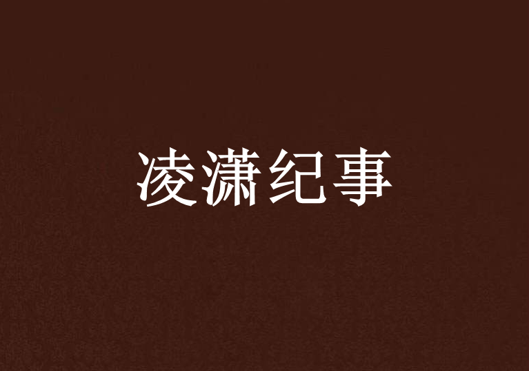 凌瀟紀事