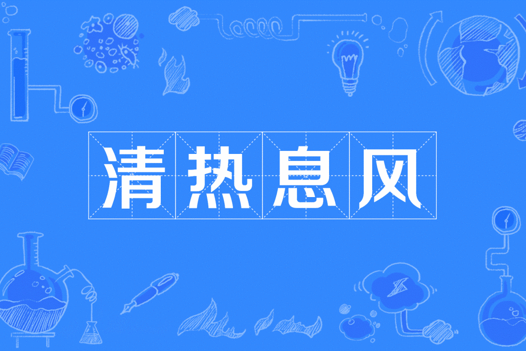 清熱息風 清熱息風
