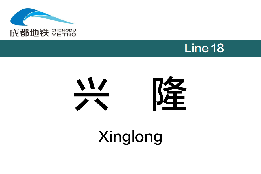 興隆站(中國四川省成都市境內捷運車站) 興隆站(中國四川省成都市境內捷運車站)
