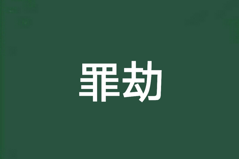 罪劫 罪劫