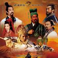 三國英雄傳之關公(三國英雄傳(1995年勾峰、張復建主演電視劇)) 三國英雄傳之關公(三國英雄傳(1995年勾峰、張復建主演電視劇))