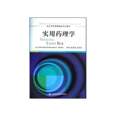實用藥理學(中國醫藥科技出版社出版的圖書)